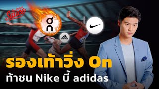 รองเท้าวิ่ง On ท้าชน Nike บี้ adidas | The Secret Sauce EP.626