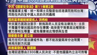 20150702有話好說:中國公布國安法!統一是台灣義務!