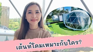 เต็นท์โดม เหมาะกับใคร?