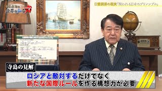 寺島実郎の世界を知る力 #29「2023年の展望とウクライナ戦争1年への視座／全体知とは何か」（2023年2月19日放送）