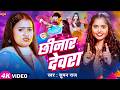 Video Chinar Dewara Suman Raj New Holi Song 2026 Bhojpuri Holi Song Video Chinar Dewara Suman Raj New Holi Song 2026 Bhojpuri Holi Song