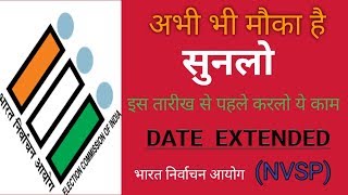 EVP mobile app & NVSP website Voter card verification prog Date Extended | 2019