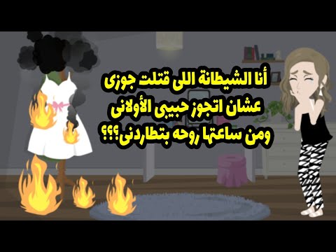 قالي اه بحبك بس مش هتجوزك لأنك هتتجوزي صاحبي وأنا اللي هزفكم بنفسي أنا بجد مصدومة ج2