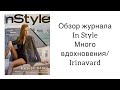 ОБЗОР ЖУРНАЛА In Style/ sewing/ Irinavard