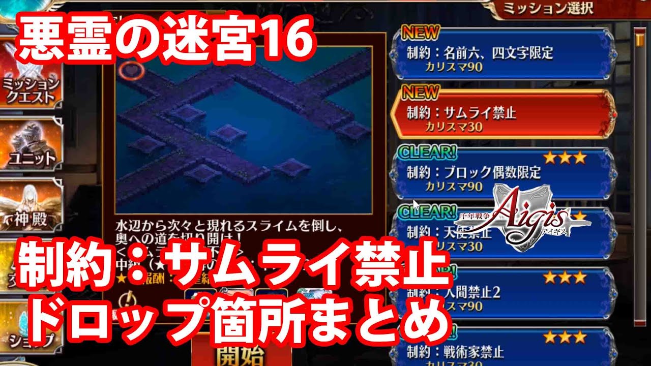 制約 サムライ禁止 のドロップ箇所まとめ 悪霊の迷宮16 千年戦争アイギス 271 Youtube