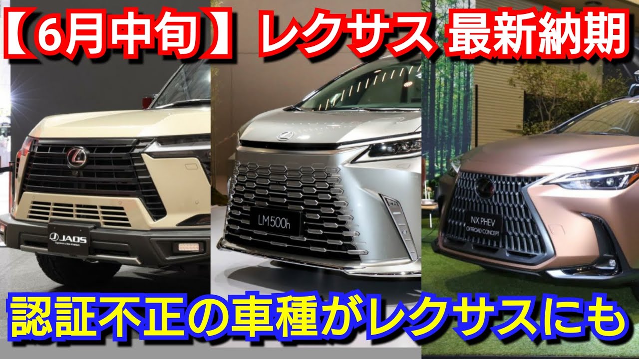 レクサス】6月中旬の最新納期！LMを中心に納車が長期化！改良後NX
