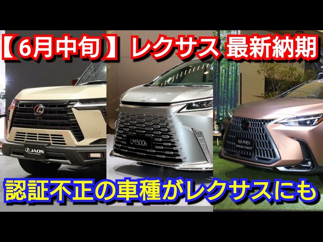 レクサス】6月中旬の最新納期！LMを中心に納車が長期化！改良後NX