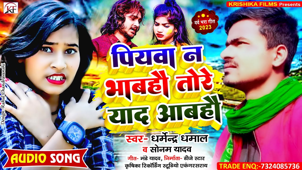#Dharmendra_Dhamal & #Sonam_Yadav का सबसे दर्द भरा #Song ll Piyawa Na Bhabahau Tore Yaad Aabahau