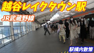 JR武蔵野線、越谷レイクタウン駅構内を散策！(Japan Walking around Koshigaya-Laketown Station)
