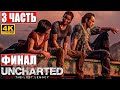 ФИНАЛ UNCHARTED LOST LEGACY [PS5 4K] ➤ Часть 3 ➤ Прохождение На Русском ➤ DLC Uncharted 4