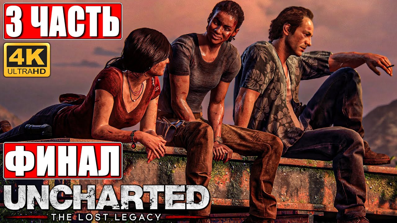 Uncharted legacy collection прохождение. Scrachit games.