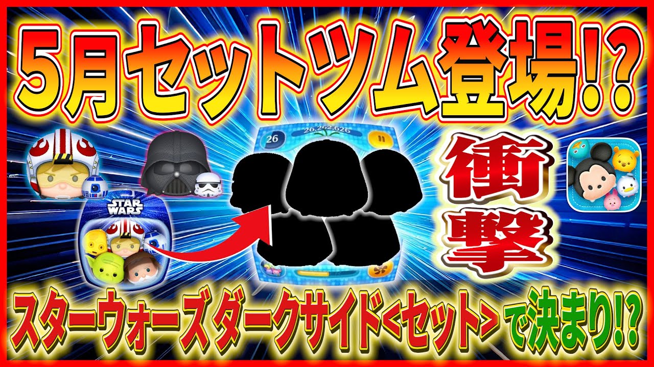 ツムツム】スターウォーズ ダークサイドセット登場で間違いなし