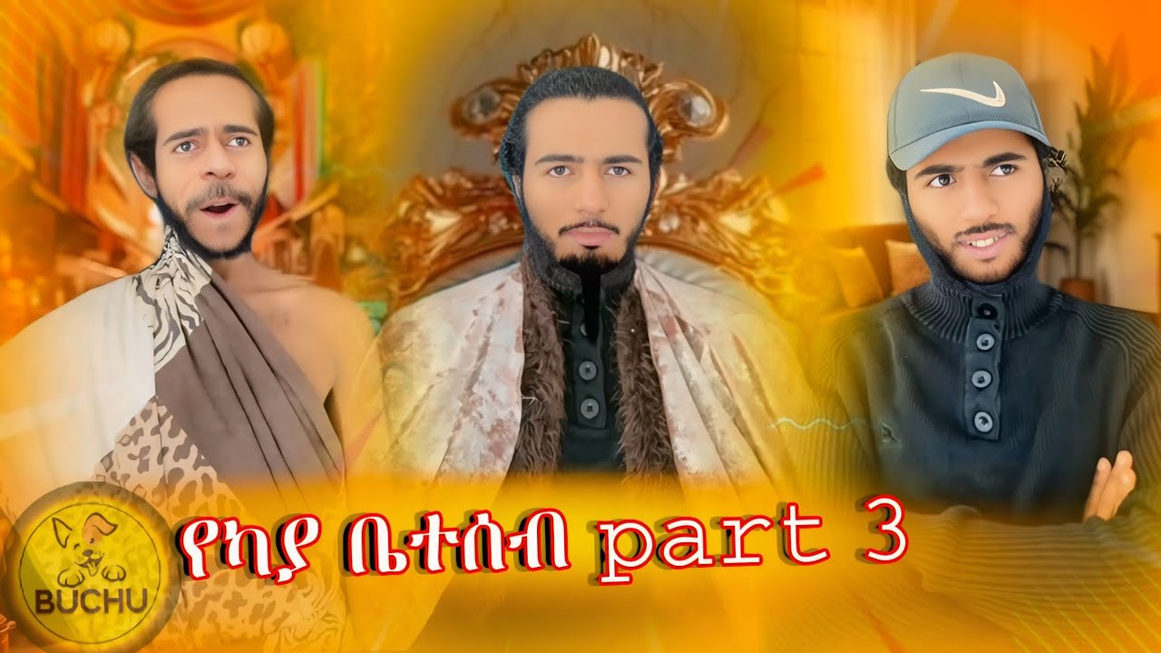 የካያ ቤተሰብ Part 3