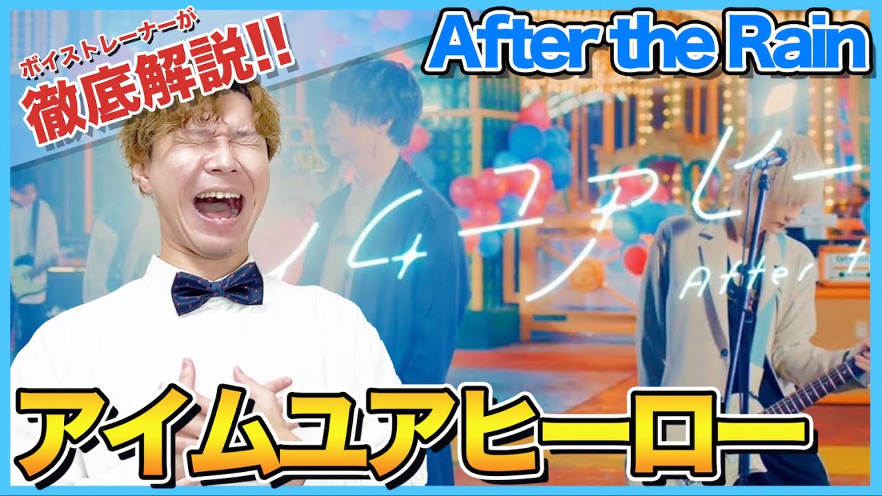 After the Rain-アイムユアヒーロー】ボイストレーナーがリアクション