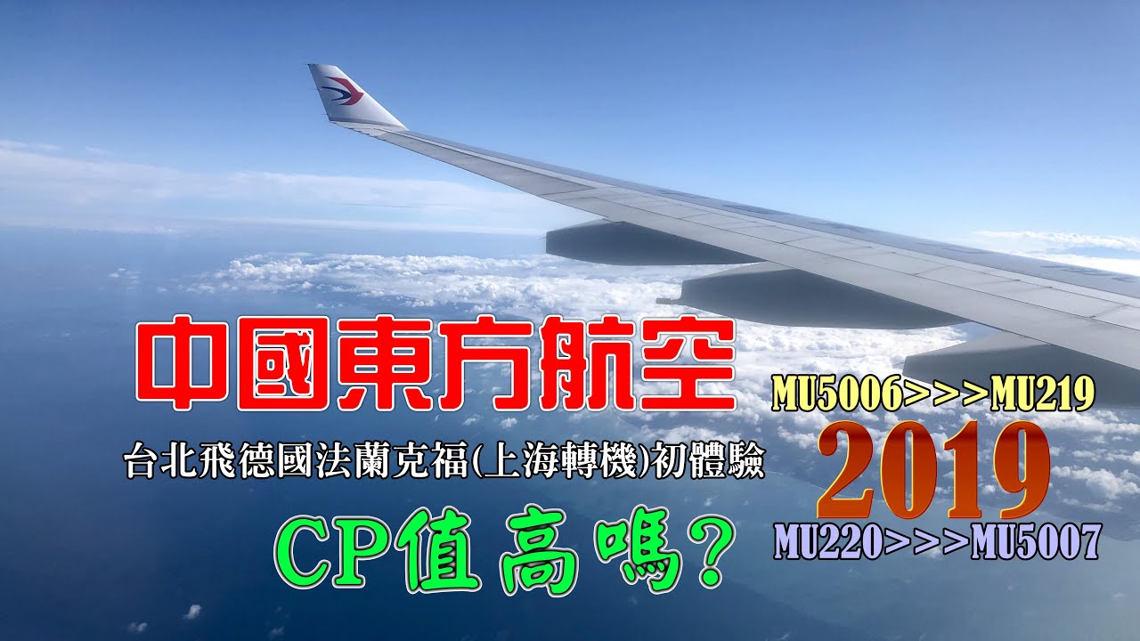 中國東方航空初體驗 台北飛法蘭克福(上海轉機)