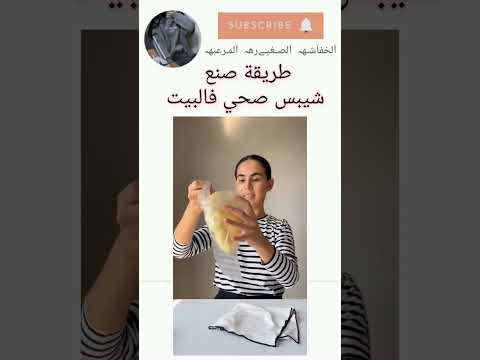 طريقة صنع شيبس صحي فالبيت