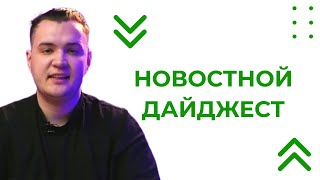 Новостной Дайджест 