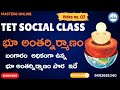 భూ అంతర్నిర్మాణం | TET SOCIAL PAPER II | #mastersonline