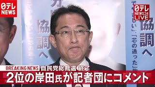自民総裁選２位の岸田氏が記者団にコメント