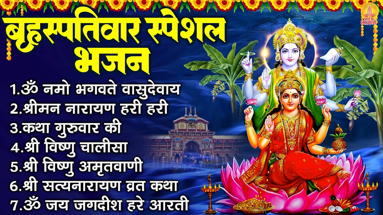 बृहस्पतिवार भक्ति भजन : ॐ नमो भगवते वासुदेवाय, श्रीमन नारायण, कथा गुरुवार की, विष्णु अमृतवाणी व आरती