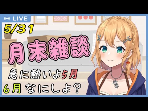 【月末雑談】　新情報発表！とかいろいろしたい　2024/5/31日分【#Vtuber：照山いぶき】