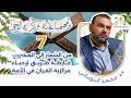 دبلوم ومهيمنا عليه 7 خارطة طريق لإحياء مركزية القرآن في الأمة د محمد النوباني