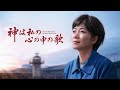 クリスチャン映画「神は私の 心の中の歌」