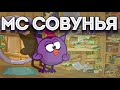 МС Совунья - Мои Рецептики