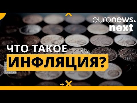 Инфляция: что это такое, что ее вызывает и как с ней бороться?