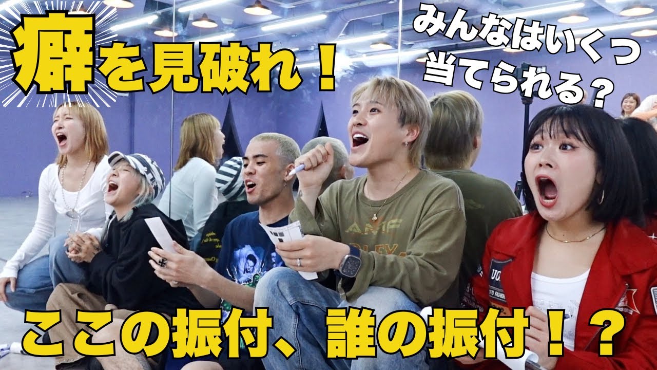 【新春企画！？】癖を見破れ！ここの振付、誰の振付！？