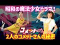 【ゆっくり解説】『コメットさん』初代vs二代目&mdash;&mdash;昭和&ldquo;実写魔法少女&rdquo;の頂点