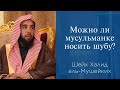 Можно ли мусульманке носить шубу?