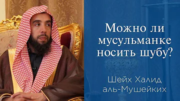 Можно ли мусульманке носить шубу? | Шейх Халид аль-Мушейких