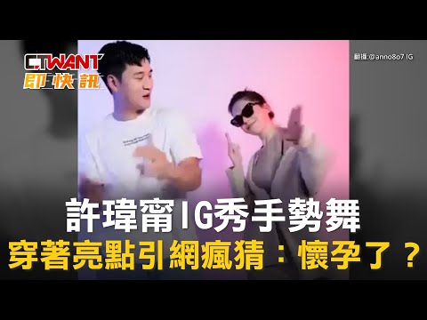 CTWANT 娛樂新聞 / 許瑋甯IG秀手勢舞　穿著亮點引網瘋猜：懷孕了？