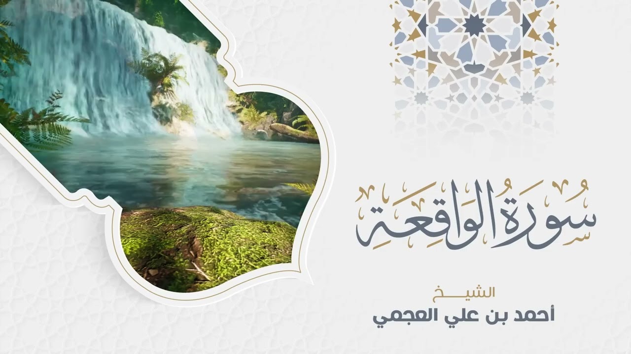 Surah Al Waqiaa Ahmed Al Ajmi   سورة  الواقعة  الشيخ أحمد العجمي