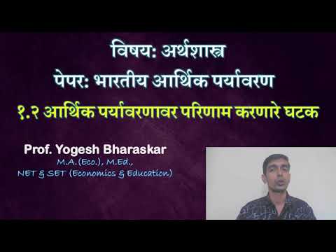 1.2.1 आर्थिक पर्यावरणावर परिणाम करणारे आर्थिक घटक by Prof. Yogesh Bharaskar