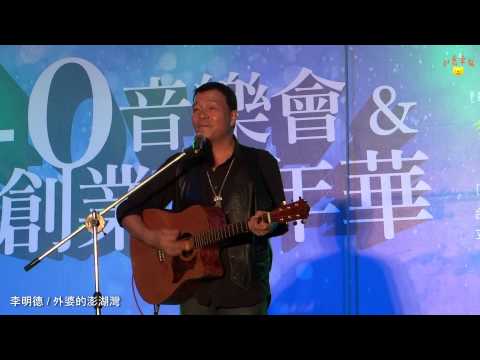 民歌40音樂會【靜宜大學旁】- 李明德 / 外婆的澎湖灣