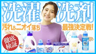 【2020年最新】汚れ・ニオイ落ち徹底検証！最強の洗濯洗剤はコレだ！