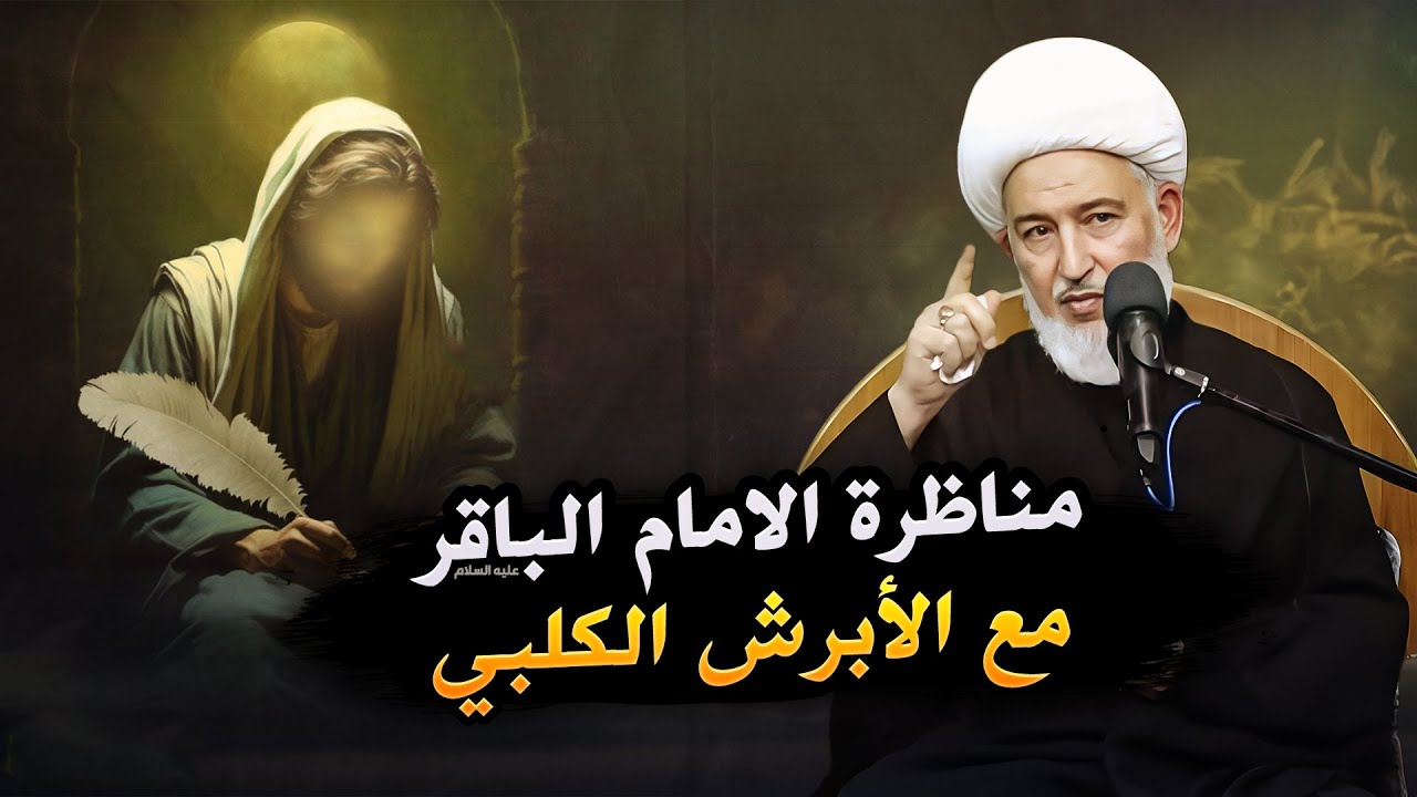 اسئلة غريبة يطرحها الأبرش الكلبي ويحصل على الاجابة من الامام الباقر ع | سماحة الشيخ فاضل الصفار