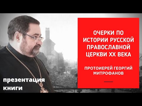 Презентация книги отца Георгия МИТРОФАНОВА