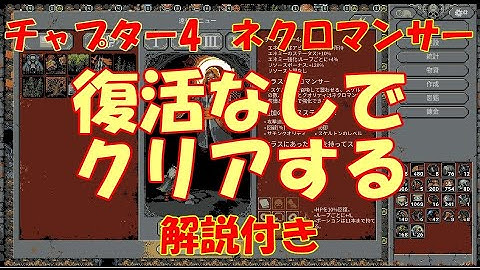 [Loop Hero] チャプター4をネクロマンサーで復活なしでクリアする方法