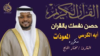 اية الكرسي مع قصار الصور وسورة الكهف ويس والرحمن والواقعة والملك القارئ مختار الحاج