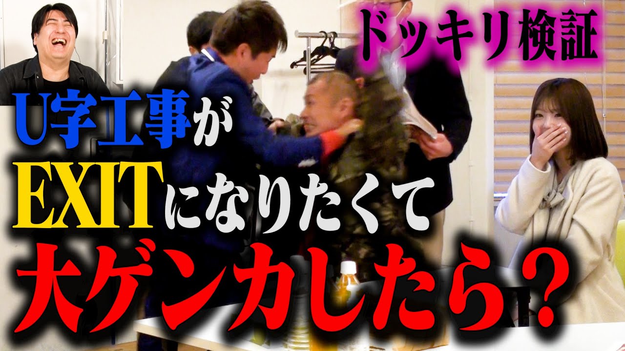 【ドッキリ検証】U字工事がEXITになりたくて大ゲンカしたら？