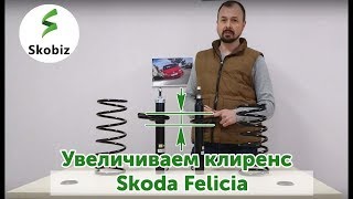 ⚙️Клиренс Skoda Felicia: поднимаем передок автомобиля