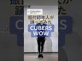 CRE8BOY振付楽曲のサビを踊ってみました♪▼#CUBERS / #WOW 私達の振り付けでこの曲やって欲しい!とご要望等ありましたら、ぜひコメントいただけたらと思います。
