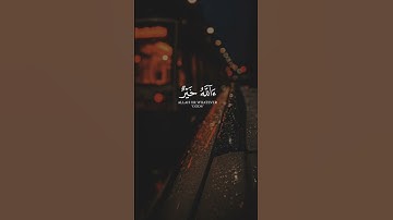 (قل الحمدلله) #قرآن #قران #ياسر_الدوسري #تلاوة_خاشعة #راحة_نفسية