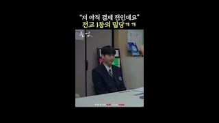 준호쌤 플러팅 철벽 치는 시우ㅋㅋㅋ #졸업