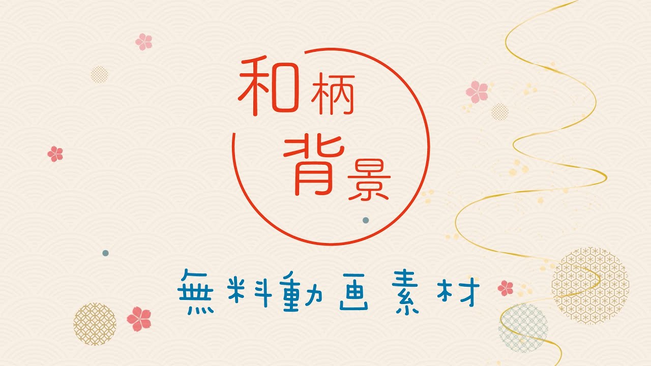 無料動画素材 はんなり優しい演出を 和風の背景素材 背景 編集 Youtube