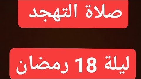 صلاة التهجد/ سورة هود / سفيان بن عيجة
