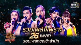 รวมเพลงเพราะ 26 เพลง "รอบเพลงขอเข้าสำนัก" | ศึกวันดวลเพลง เสาร์๕ 2020 | one31 screenshot 2